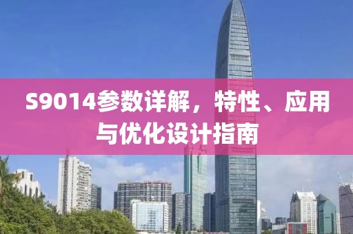 S9014参数详解，特性、应用与优化设计指南