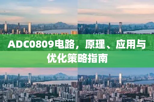 ADC0809电路，原理、应用与优化策略指南