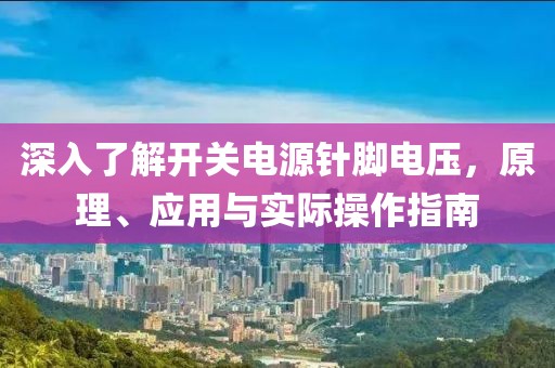 深入了解开关电源针脚电压，原理、应用与实际操作指南
