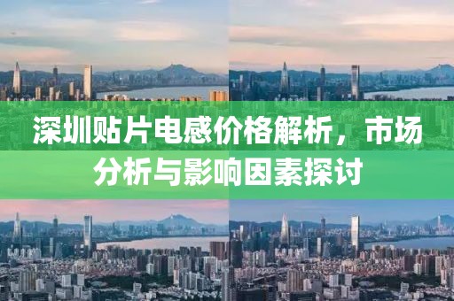 深圳贴片电感价格解析，市场分析与影响因素探讨