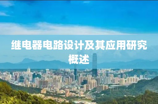 继电器电路设计及其应用研究概述