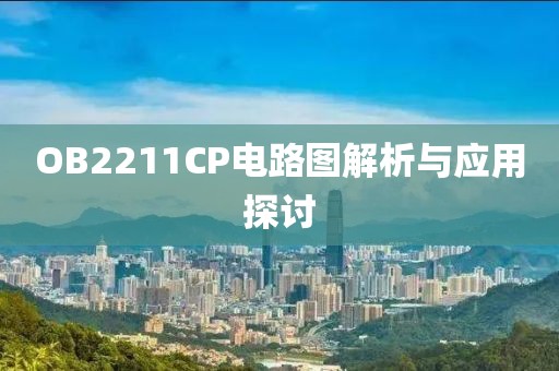 OB2211CP电路图解析与应用探讨
