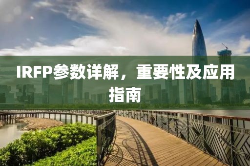 IRFP参数详解，重要性及应用指南