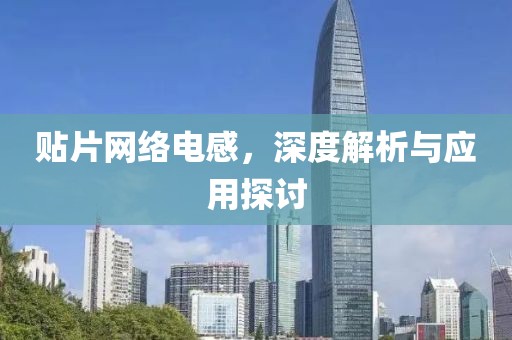 贴片网络电感，深度解析与应用探讨