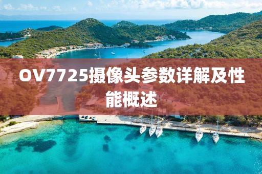 OV7725摄像头参数详解及性能概述