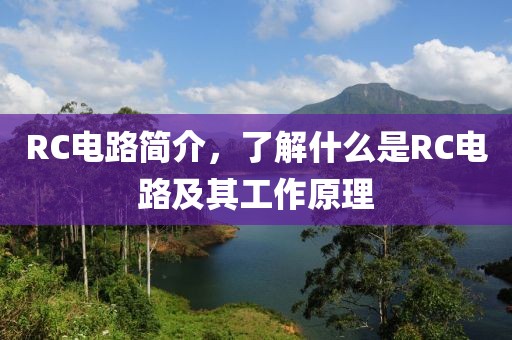 RC电路简介，了解什么是RC电路及其工作原理