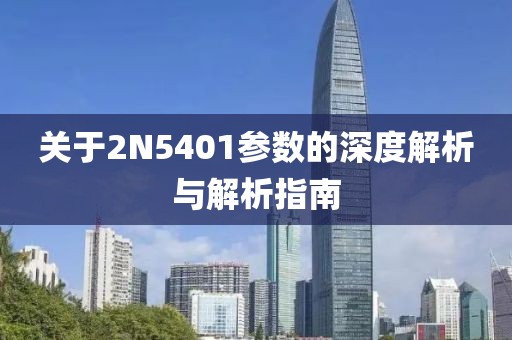 关于2N5401参数的深度解析与解析指南