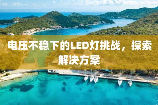 电压不稳下的LED灯挑战，探索解决方案
