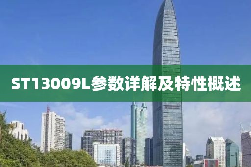 ST13009L参数详解及特性概述