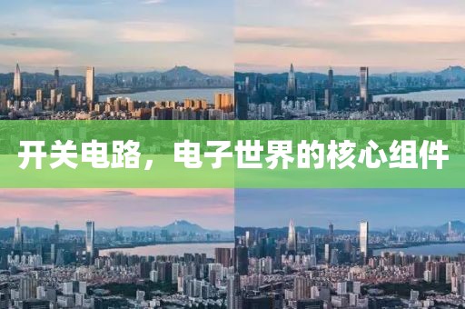开关电路，电子世界的核心组件