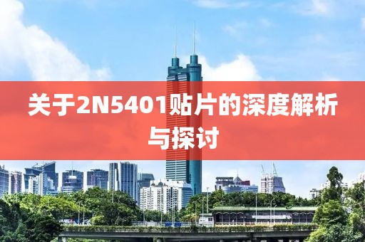 关于2N5401贴片的深度解析与探讨