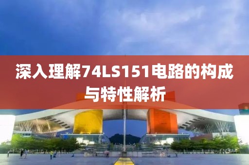 深入理解74LS151电路的构成与特性解析