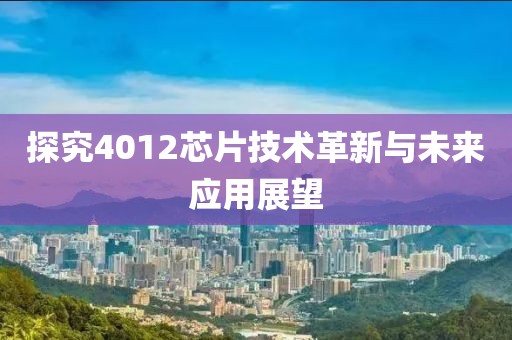 探究4012芯片技术革新与未来应用展望