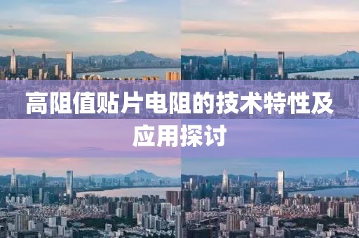 高阻值贴片电阻的技术特性及应用探讨