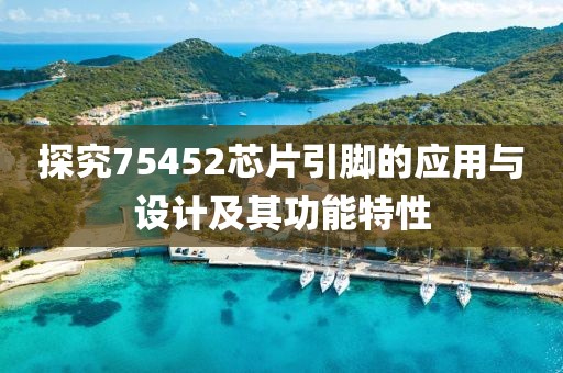 探究75452芯片引脚的应用与设计及其功能特性
