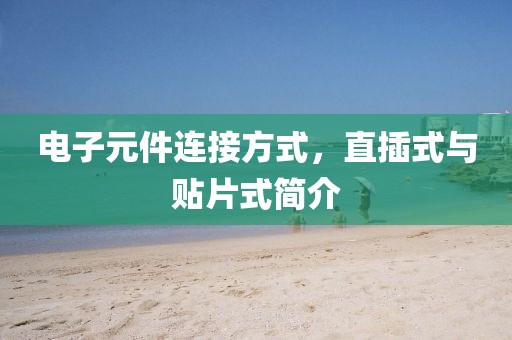 电子元件连接方式，直插式与贴片式简介