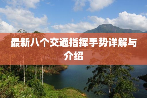 最新八个交通指挥手势详解与介绍