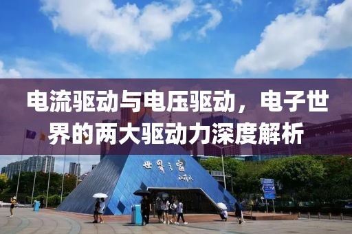 电流驱动与电压驱动，电子世界的两大驱动力深度解析