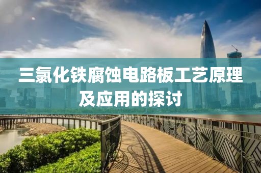 三氯化铁腐蚀电路板工艺原理及应用的探讨