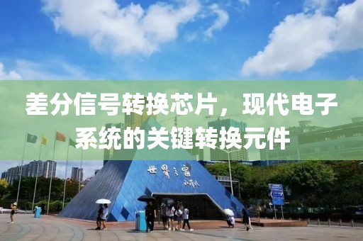 差分信号转换芯片，现代电子系统的关键转换元件