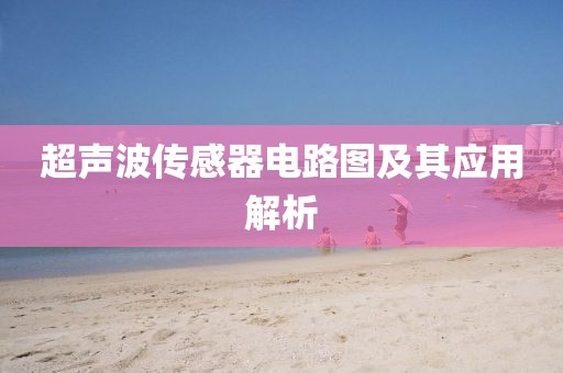 超声波传感器电路图及其应用解析