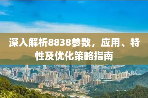 深入解析8838参数，应用、特性及优化策略指南