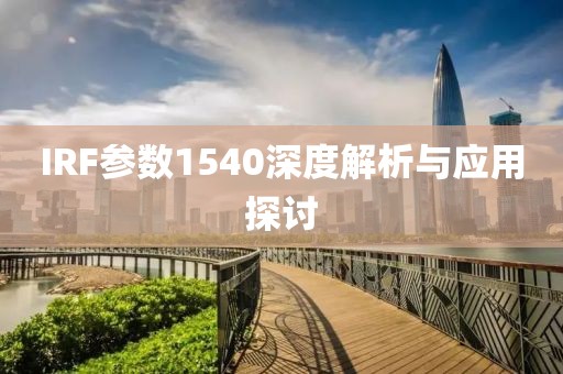 IRF参数1540深度解析与应用探讨
