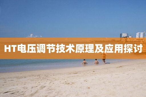 HT电压调节技术原理及应用探讨