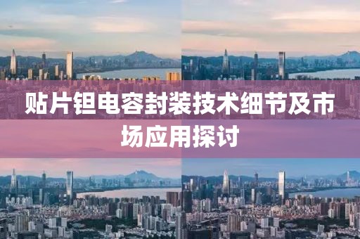 贴片钽电容封装技术细节及市场应用探讨