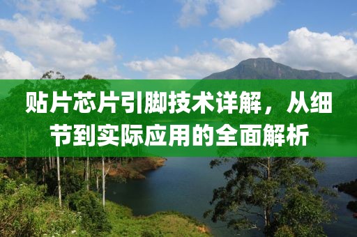 贴片芯片引脚技术详解，从细节到实际应用的全面解析