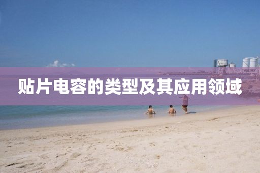 贴片电容的类型及其应用领域