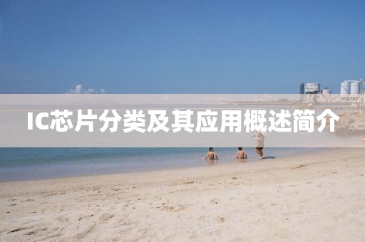 IC芯片分类及其应用概述简介