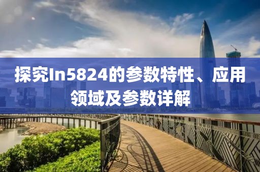 探究In5824的参数特性、应用领域及参数详解