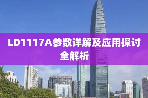 LD1117A参数详解及应用探讨全解析