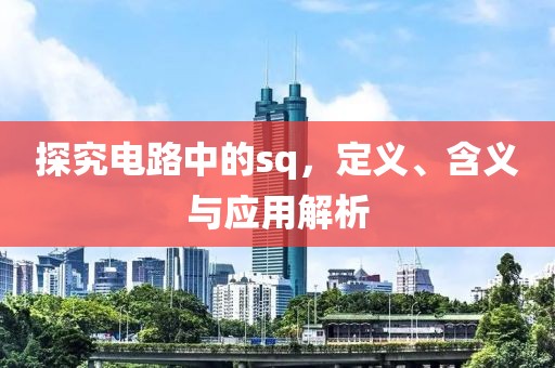 探究电路中的sq，定义、含义与应用解析