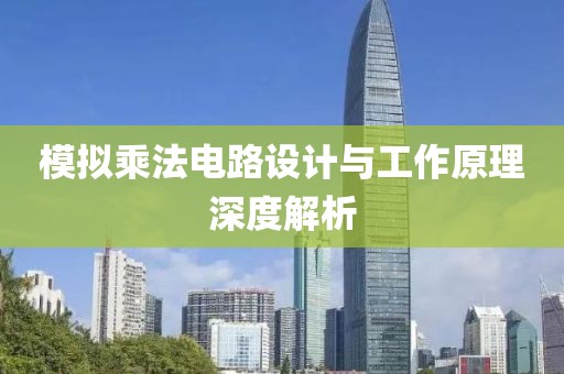 模拟乘法电路设计与工作原理深度解析