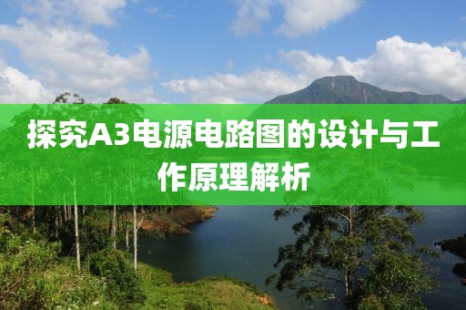 探究A3电源电路图的设计与工作原理解析