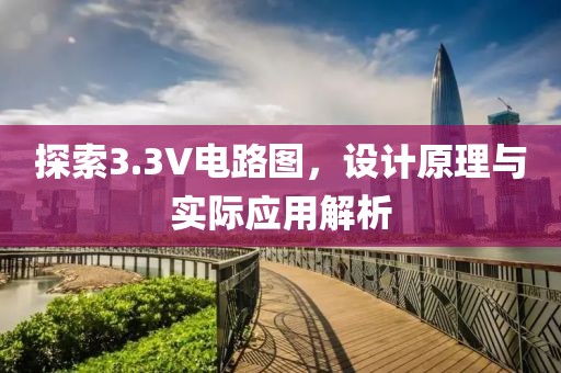 探索3.3V电路图，设计原理与实际应用解析