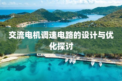 交流电机调速电路的设计与优化探讨