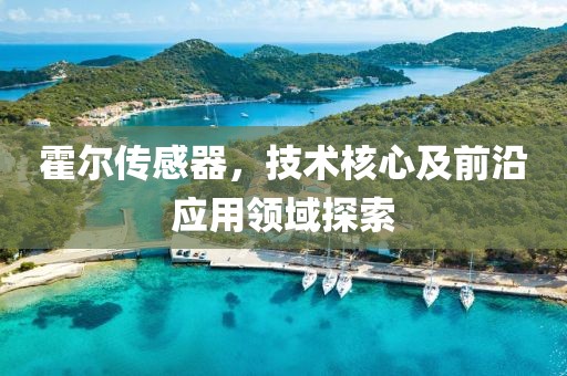 霍尔传感器，技术核心及前沿应用领域探索