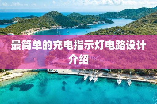 最简单的充电指示灯电路设计介绍