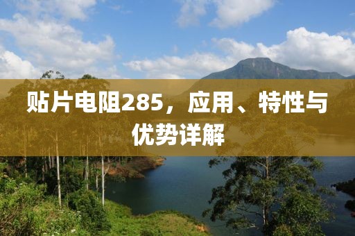 贴片电阻285，应用、特性与优势详解