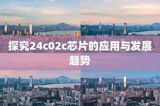 探究24c02c芯片的应用与发展趋势