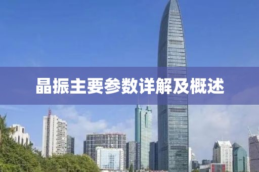 晶振主要参数详解及概述