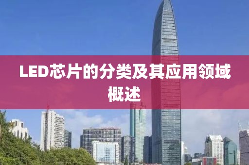LED芯片的分类及其应用领域概述