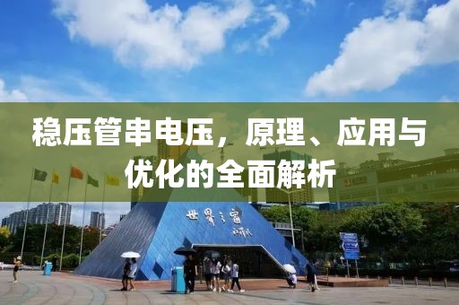 稳压管串电压，原理、应用与优化的全面解析