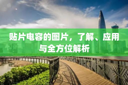 贴片电容的图片，了解、应用与全方位解析