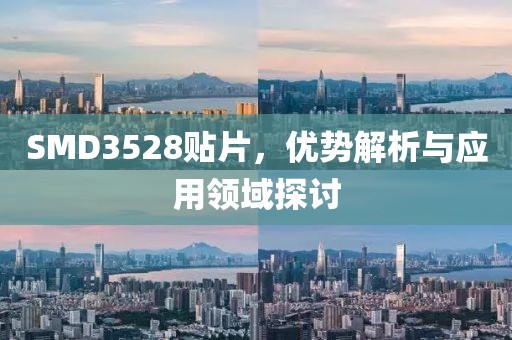 SMD3528贴片，优势解析与应用领域探讨