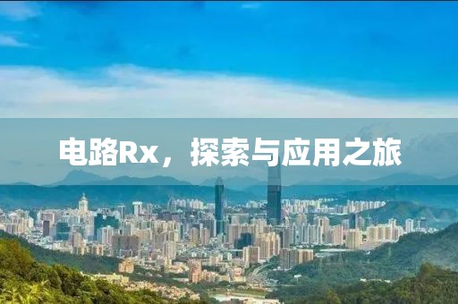 电路Rx，探索与应用之旅