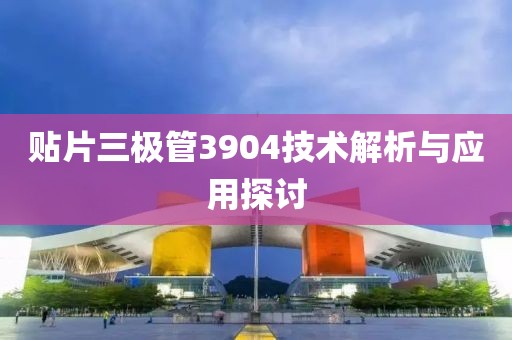 贴片三极管3904技术解析与应用探讨
